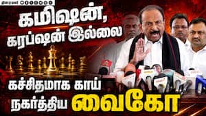 திமுக to தவெக கூட்டணி ரெடியாகிறது மதிமுக? MDMK 