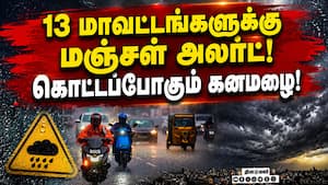 எந்தெந்த மாவட்டங்களில் நாளை கனமழை: வானிலை மையம் அறிவிப்பு!  