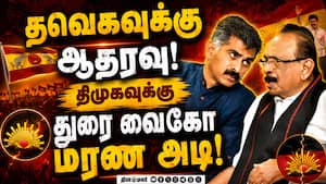 தவெகவில் மதிமுக... உறுதி செய்த துரை வைகோ?  