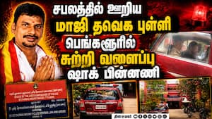 தவெக மாஜியை பெங்களூரில் தூக்கிய போலீஸ்-பரபரப்பு TVK Vembuli  