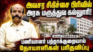 கோவை அரசு மருத்துவ கல்லுாரியில் பணியாளர் பற்றாக்குறை: கண்டுகொள்ளுமா தமிழக அரசு?