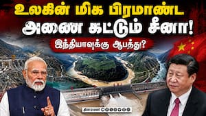அருணாச்சல் அருகே பிரமாண்ட அணை: சீனாவின் செயலால் பேரதிர்ச்சி!