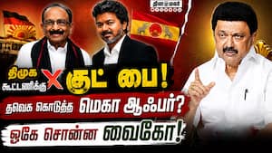 டெல்லி சிறப்பு பிரதிநிதியாகும் வைகோ? முதல்வர் விஜயின் மாஸ்டர் மூவ்!   