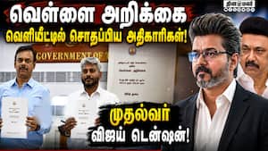 வெள்ளை அறிக்கையால் CM அப்செட்: அதிகாரிகளுக்கு டோஸ்! TVK  