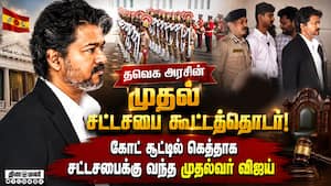 சட்டசபை கூட்டத்தொடரில் பங்கேற்க வந்த முதல்வர் விஜய்  