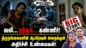 வலி... ரத்தம்... கண்ணீர்! திருநங்கைகளின் 'ஆபரேஷன்' அறைக்குள் அதிர்ச்சி உண்மைகள்!