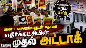 சட்டசபை கூடும் முன்பே ஆர்ப்பாட்டத்தை கூட்டிய திமுக  