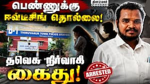 பெண்ணுக்கு ஈவ் டீசிங் -  TVK ஒன்றிய செயலாளர் கைது Eve teasing  