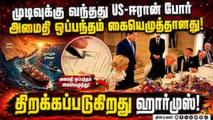 US - ஈரான் இடையே ஒப்பந்தம் கையெழுத்து: உலக நாடுகள் வரவேற்பு! USA  