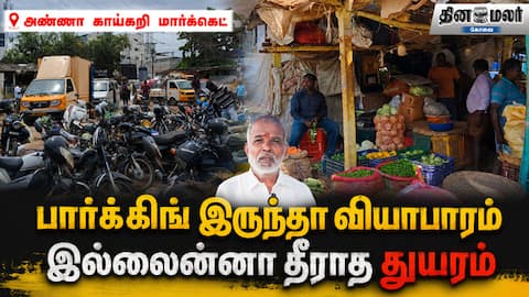 பார்க்கிங் இருந்தா வியாபாரம் இல்லைன்னா தீராத துயரம் | Anna Market