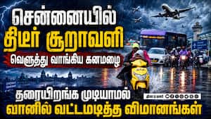 ென்னையில் கனமழை: கடும் சூறாவளியால் விமான சேவை பாதிப்பு