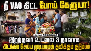 சுடுகாடு பட்டா திடீரென மாறியது எப்படி? தவிக்கும் மக்கள்  