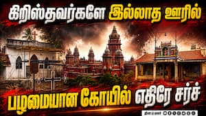 மத உள்நோக்கம்? கோவை காளப்பட்டி சர்ச் கட்ட தடை - ஐகோர்ட்டில் பரபரப்பு  