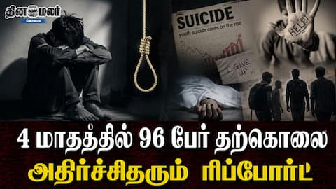 4 மாதத்தில் 96 பேர் தற்கொலை | அதிர்ச்சிதரும்  ரிப்போர்ட்
