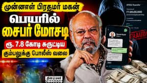 முன்னாள் பிரதமர் மகனின் நிறுவனத்தில் கை வைத்த சைபர் மோசடி கும்பலுக்கு போலீஸ் வலை  
