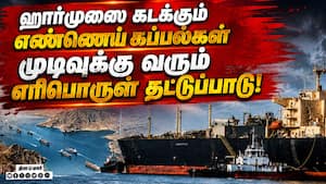 ஹார்முஸ் ஜலசந்தியை கடக்கும் எண்ணெய் கப்பல்கள்: எரிபொருள் தட்டுப்பாடு முடிவுக்கு வர வாய்ப்பு