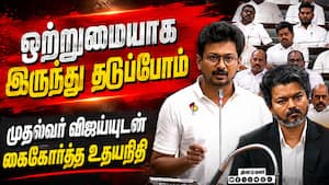 ஒற்றுமையாக இருப்போம்: விஜய்க்கு உதயநிதி ஆதரவு  