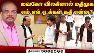 உதயசூரியனில் வென்ற மதிமுக எம்.எல்.ஏ.க்கள்... சட்டம் சொல்வது என்ன?