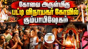 கோவை அருள்மிகு பட்டி விநாயகர் கோவில் கும்பாபிஷேகம்  