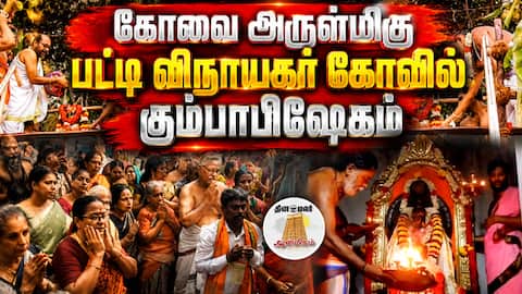 கோவை அருள்மிகு பட்டி விநாயகர் கோவில் கும்பாபிஷேகம் | Dinamalar Anmeegam