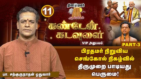 பரம ஏழை தந்த விலையுயர்ந்த விருது! | கண்டேன் கடவுளை