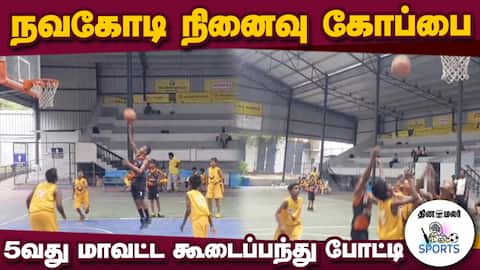 ராஜலட்சுமி ஸ்போர்ட்ஸ் கிளப் ஏற்பாடு | Basketball Tournament