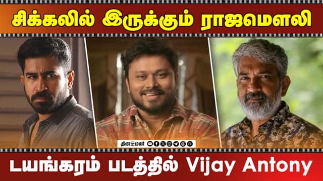 சிக்கலில் இருக்கும் ராஜமௌலி | டயங்கரம் படத்தில் Vijay Antony | Cinema update
