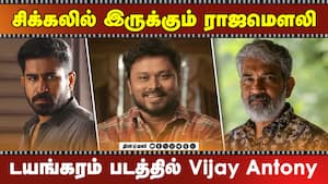 சிக்கலில் இருக்கும் ராஜமௌலி  