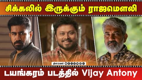 சிக்கலில் இருக்கும் ராஜமௌலி | டயங்கரம் படத்தில் Vijay Antony | Cinema update