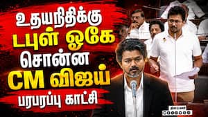 செம ட்விஸ்ட்... சபையில் TVK DMK சேர்ந்து கொண்டாட்டம் Udhayanidhi vs Vijay  