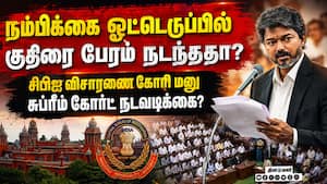தவெக அரசு அமைக்க குதிரை பேரம் நடந்தாக புகார் மனு: சுப்ரீம் கோர்ட் சொன்னது என்ன?