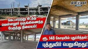 கேட்பாரற்று கிடந்த வெள்ளலூர் ஒருங்கிணைந்த பேருந்து நிலையம்!  ரூ.148 கோடியில் புத்துயிர் பெறுகிறது