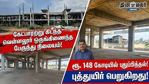 கேட்பாரற்று கிடந்த வெள்ளலூர் ஒருங்கிணைந்த பேருந்து நிலையம்!  ரூ.148 கோடியில் புத்துயிர் பெறுகிறது