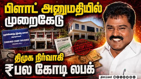 நெல்லை ஊழல் தடுப்பு நீதிமன்றம் அதிரடி தீர்ப்பு