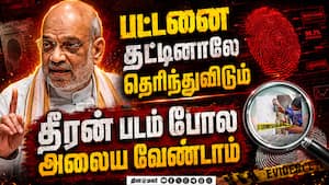 ஒரு கைரேகை கூட மிஸ் ஆகக்கூடாது: மாநிலங்களுக்கு அமித்ஷா அதிரடி உத்தரவு  