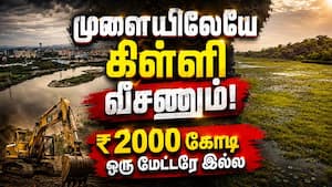 திமுக அனுமதி தந்த திட்டம் அதிரடி ரத்து? மெகா ஊழலை தோண்டும் தவெக  
