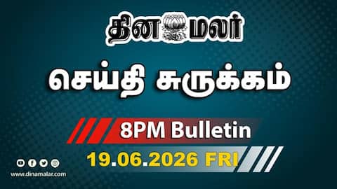 இன்றைய இரவு முக்கியச் செய்திகள் | தவெக மீதான வழக்கு நிராகரிப்பு