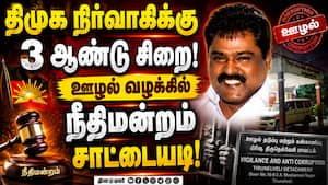 நெல்லையில் ஊழல் வழக்கில் சிறை தண்டனை பெற்ற திமுக புள்ளி!