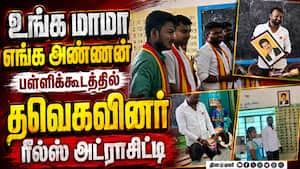 உச்சத்தில் ரீல்ஸ் மோகம்... தவெக முக்கிய புள்ளி செயல் வைரல்  