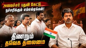 அமைச்சர் பதவி கேட்டு அடம்; தவெக தலைமைக்கு புதிய சிக்கல்  