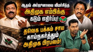 அமைச்சர் ஆதவ் அர்ஜுனாவை விமர்சித்த அதிமுக எம்பிக்கு எதிர்ப்பு  