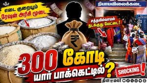 அரிசியை கள்ளச் சந்தையில் விற்று மெகா ஊழல்  