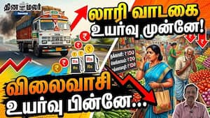 லாரி வாடகை உயர்வு முன்னே!  விலைவாசி உயர்வு பின்னே...