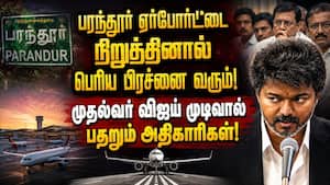 பரந்தூர் ரத்து? ஓசூர், ராமேஸ்வரம் ஏர்போர்ட் திட்டங்களுக்கும் சிக்கல்!  