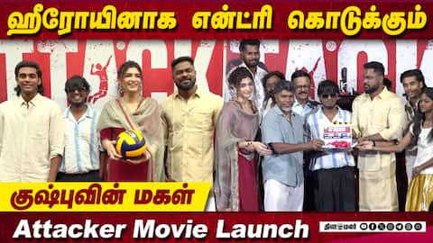 ஹீரோயினாக என்ட்ரி கொடுக்கும் குஷ்புவின் மகள் | Pavish | Attacker Movie Launch