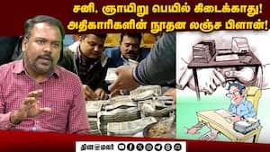 வெள்ளிக்கிழமைகளில் லஞ்சத்திற்கு 'லீவ்'! பின்னணியில் இருக்கும் ஷாக்கிங் காரணம்!