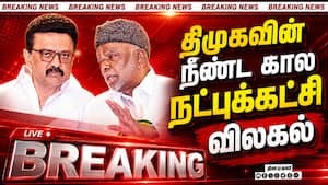 திமுகவின் நீண்ட கால  நட்புக்கட்சி விலகல்
