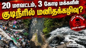 காவிரி கூட்டுக்குடிநீர் ஆதாரத்தின் அவலம்! பகீர் தகவல்!  