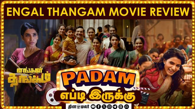 படம் எப்டி இருக்கு? | Engal Thangam Movie review