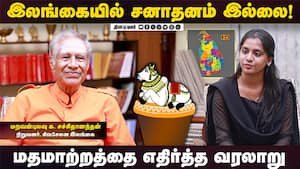 இலங்கையில் சனாதனம் இல்லை! | மதமாற்றத்தை எதிர்த்த வரலாறு